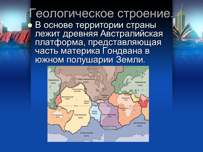 Геологическое строение. В основе территории страны лежит древняя Австралийская платформа, представляющая часть материка Гондвана Геологическое строение. В основе территории страны лежит древняя Австралийская платформа, представляющая часть материка Гондвана